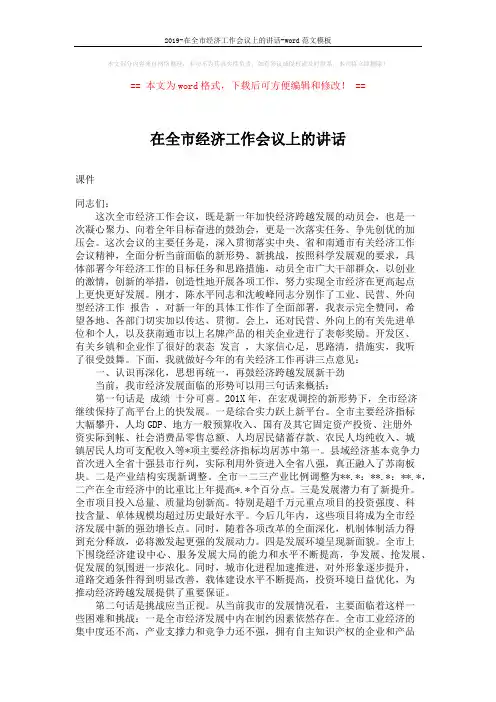 2019-在全市经济工作会议上的讲话-word范文模板 (7页)