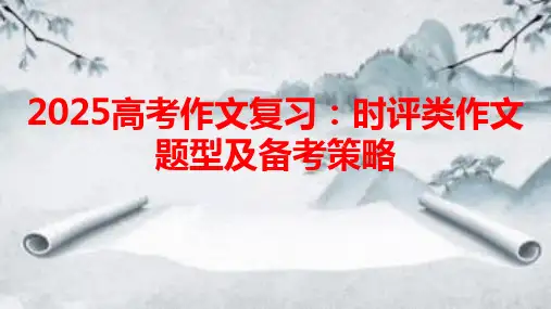 2025高考作文复习：时评类作文题型及备考策略