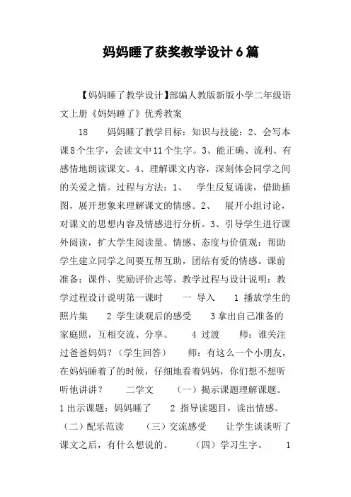 妈妈睡了获奖教学设计6篇