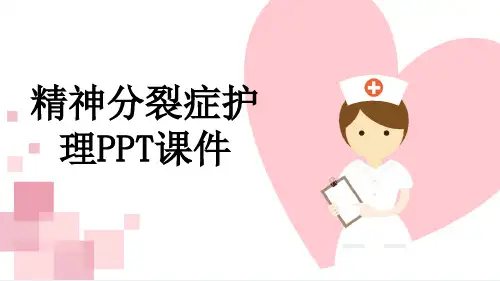 精神分裂症护理PPT课件