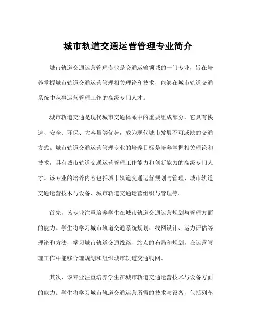 城市轨道交通运营管理专业简介