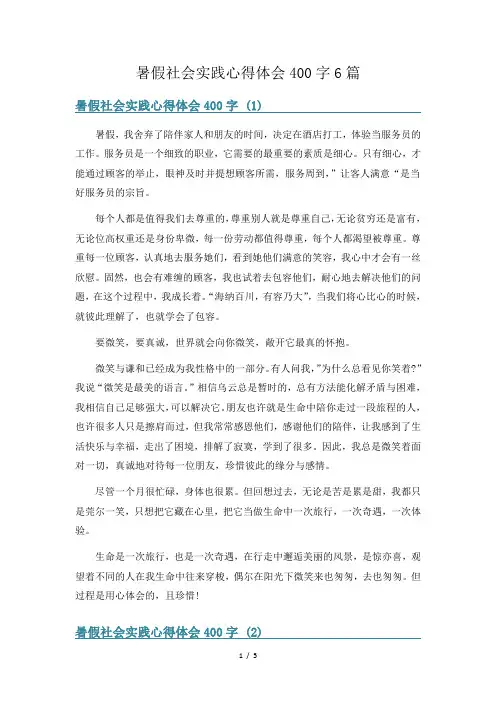 暑假社会实践心得体会400字6篇