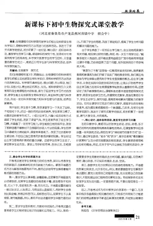新课标下初中生物探究式课堂教学