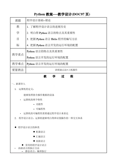 Python教案----教学设计(DOC97页)