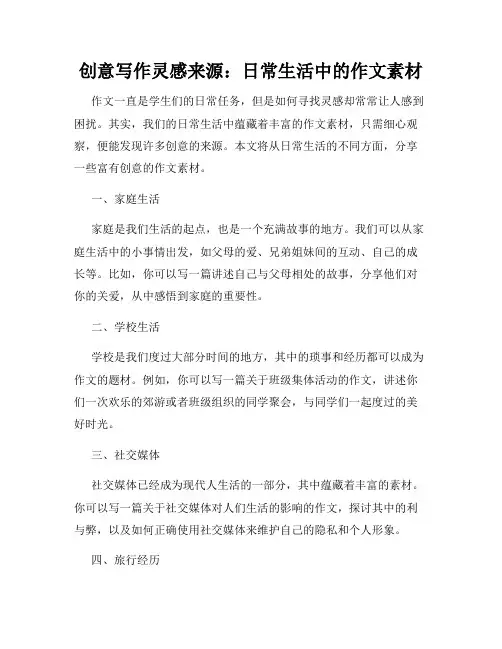 创意写作灵感来源：日常生活中的作文素材