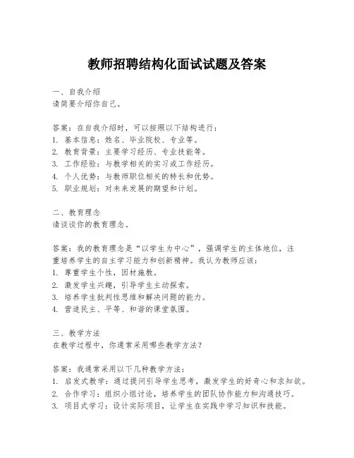 教师招聘结构化面试试题及答案