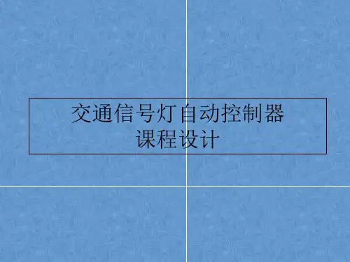 交通信号灯自动控制器