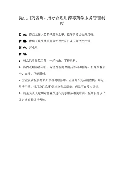 药房提供用药咨询、指导合理用药等药学服务管理制度