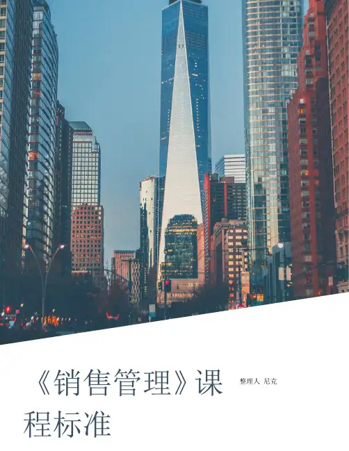 整理《销售管理》课程标准_高纲1817