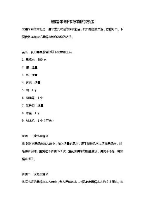 黑糯米制作冰粉的方法