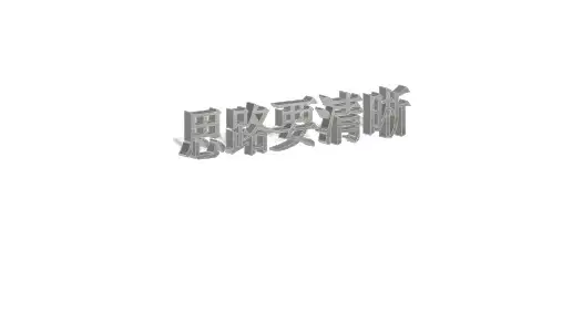 写作《思路要清晰