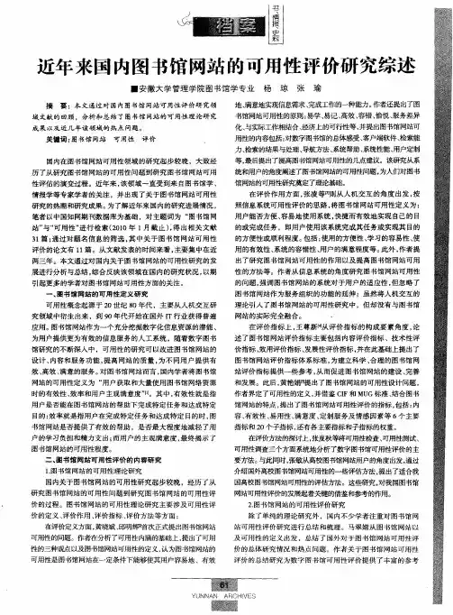 近年来国内图书馆网站的可用性评价研究综述