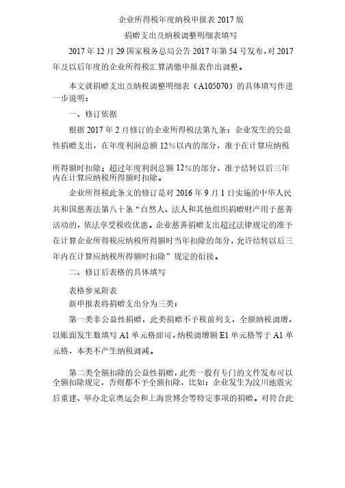 企业所得税年度纳税申报表2017版捐赠支出及纳税调整填写说明