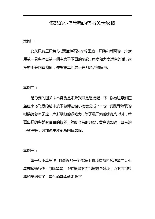 愤怒的小鸟半熟的鸟蛋关卡攻略