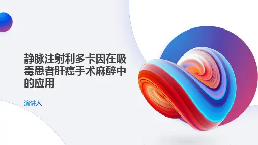 静脉注射利多卡因在吸毒患者肝癌手术麻醉中的应用