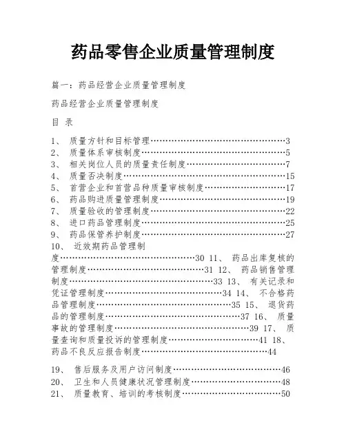 药品零售企业质量管理制度