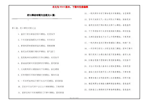 村口牌坊对联大全范文(6篇)