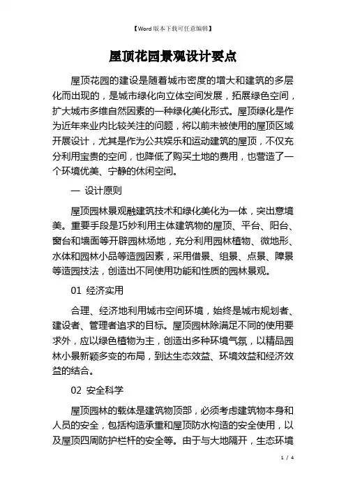 屋顶花园景观设计要点