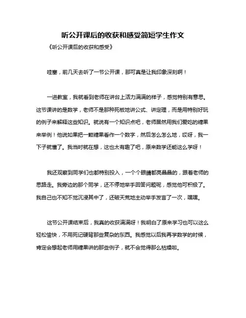 听公开课后的收获和感受简短学生作文