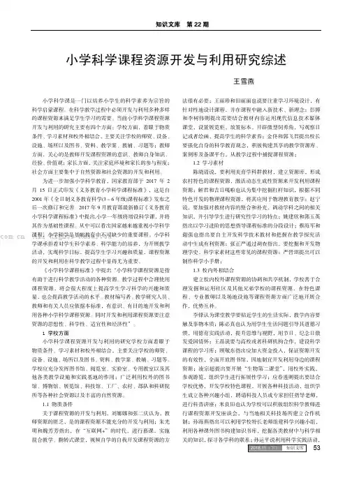 小学科学课程资源开发与利用研究综述