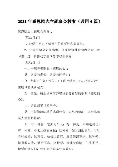 2023年感恩励志主题班会教案(通用6篇)