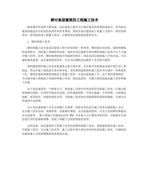 探讨高层建筑的工程施工技术