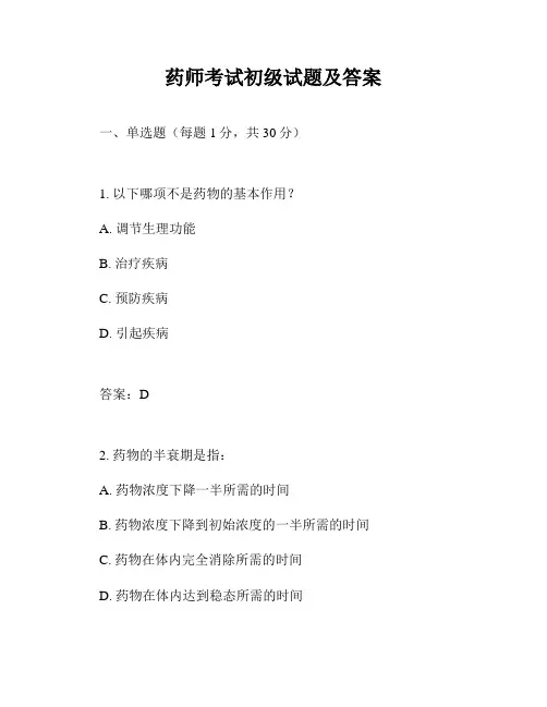 药师考试初级试题及答案