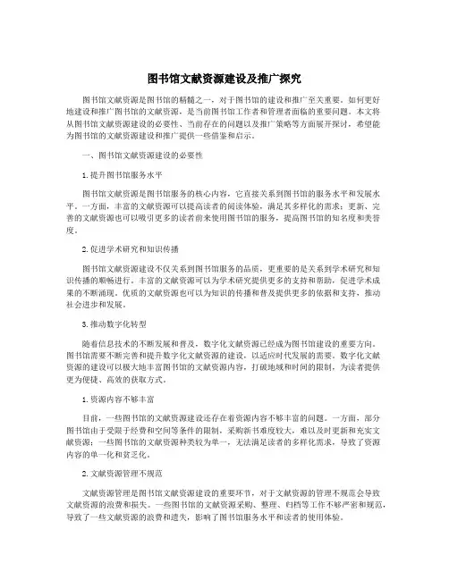 图书馆文献资源建设及推广探究
