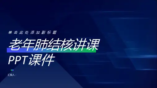 老年肺结核讲课PPT课件