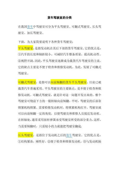 货车驾驶室的分类