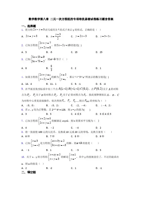 数学数学第八章 二元一次方程组的专项培优易错试卷练习题含答案