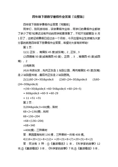四年级下册数学暑假作业答案「完整版」