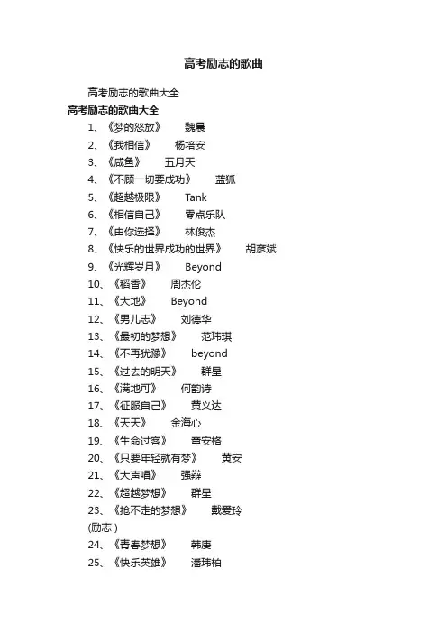 高考励志的歌曲