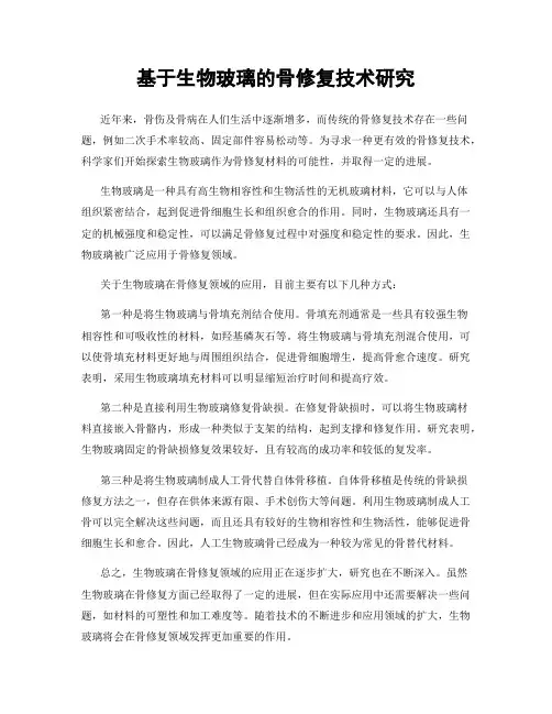 基于生物玻璃的骨修复技术研究