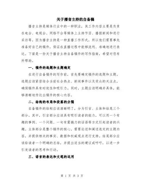 关于播音主持的自备稿