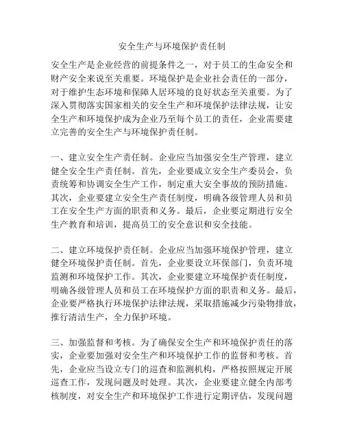 安全生产与环境保护责任制