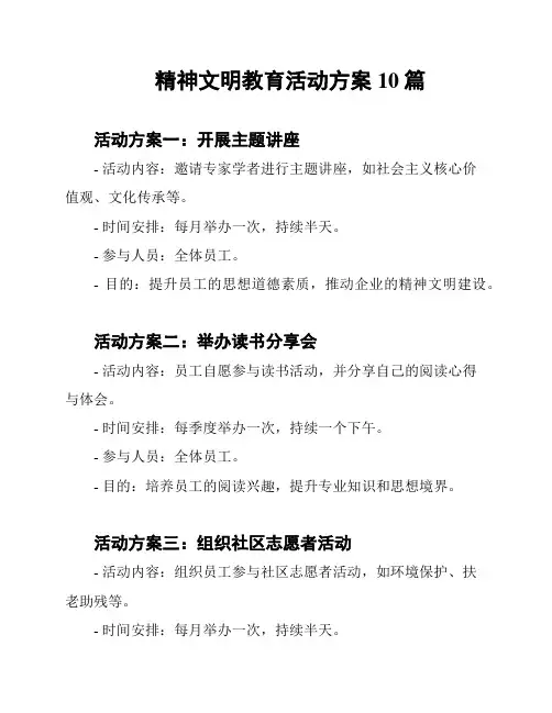精神文明教育活动方案10篇