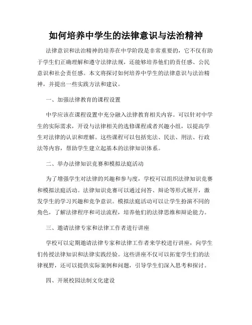 如何培养中学生的法律意识与法治精神
