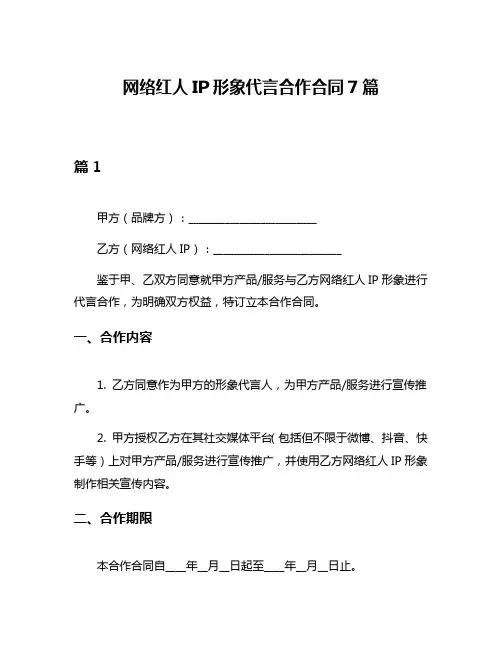 网络红人IP形象代言合作合同7篇