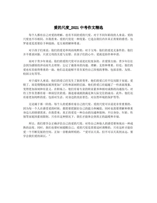 爱的尺度_2021中考作文精选
