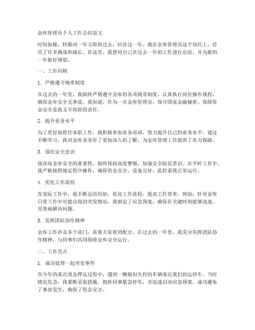金库管理员个人工作总结范文