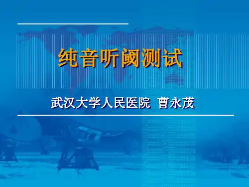纯音听阈测试(曹永茂)
