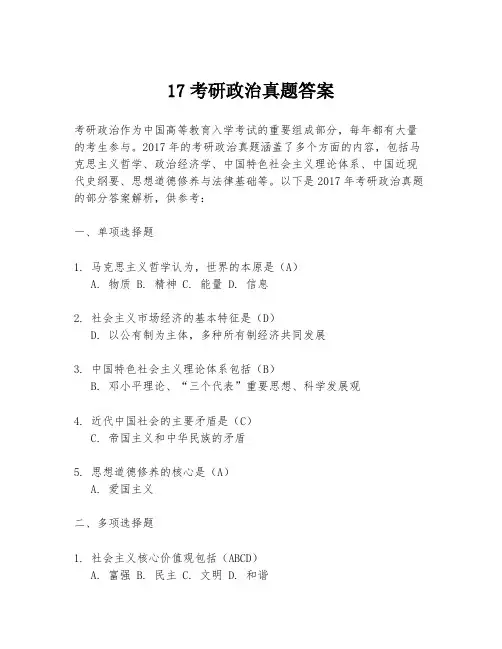 17考研政治真题答案