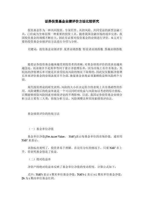 证券投资基金业绩评价方法比较研究