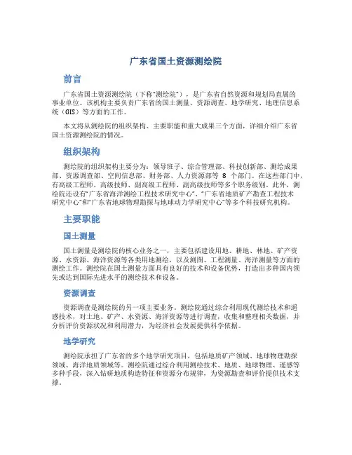 广东省国土资源测绘院