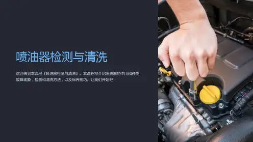 《喷油器检测与清洗》课件