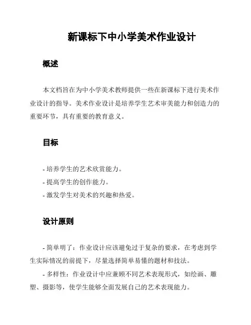 新课标下中小学美术作业设计