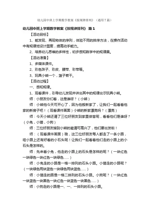 幼儿园中班上学期数学教案《按规律排列》（通用7篇）