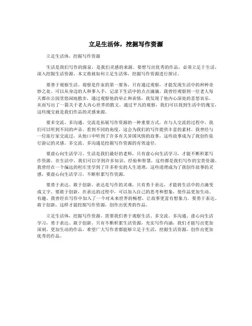 立足生活体,挖掘写作资源