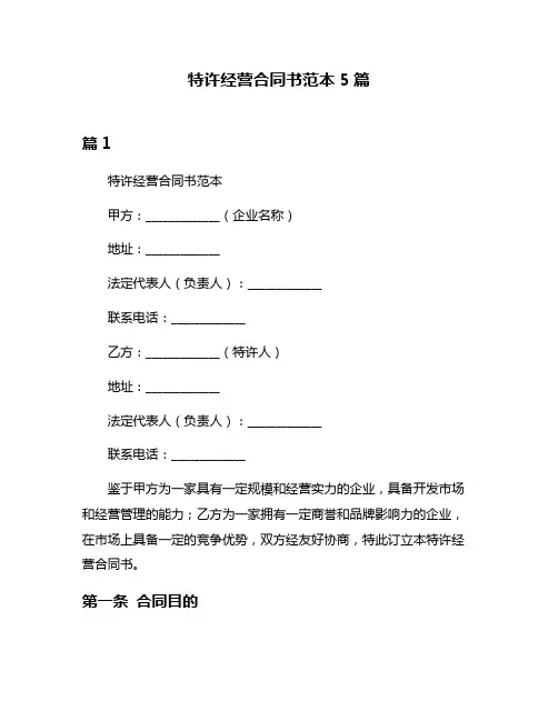 特许经营合同书范本5篇